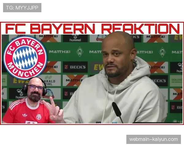 孔帕尼精密控球体系助拜仁场均控球率64.9% 高位压迫造德甲最少被射门数